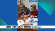Итоги года семьи в Хабаровском крае