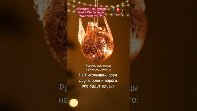 На Николу зимнего проси...