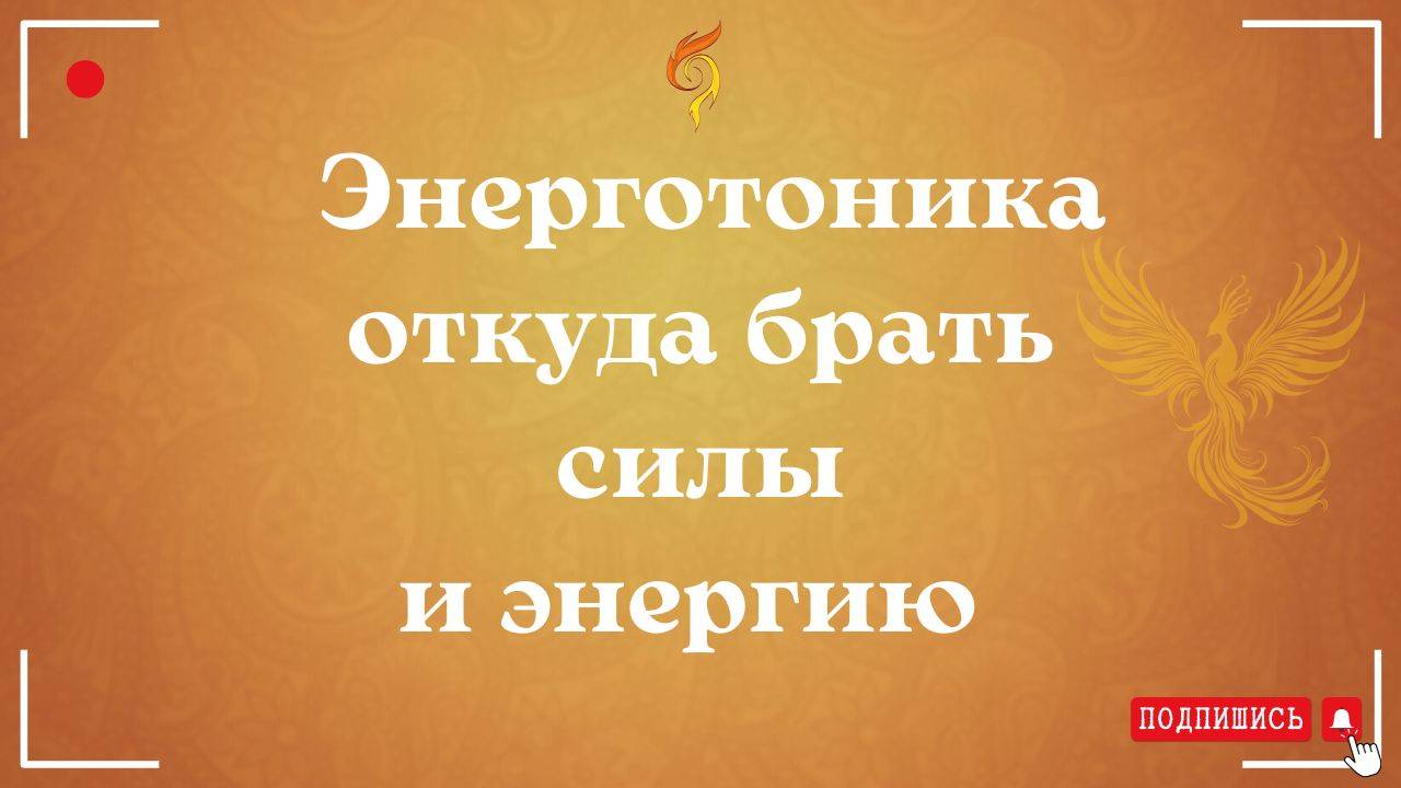 Энерготоника - откуда брать силы и энергию.