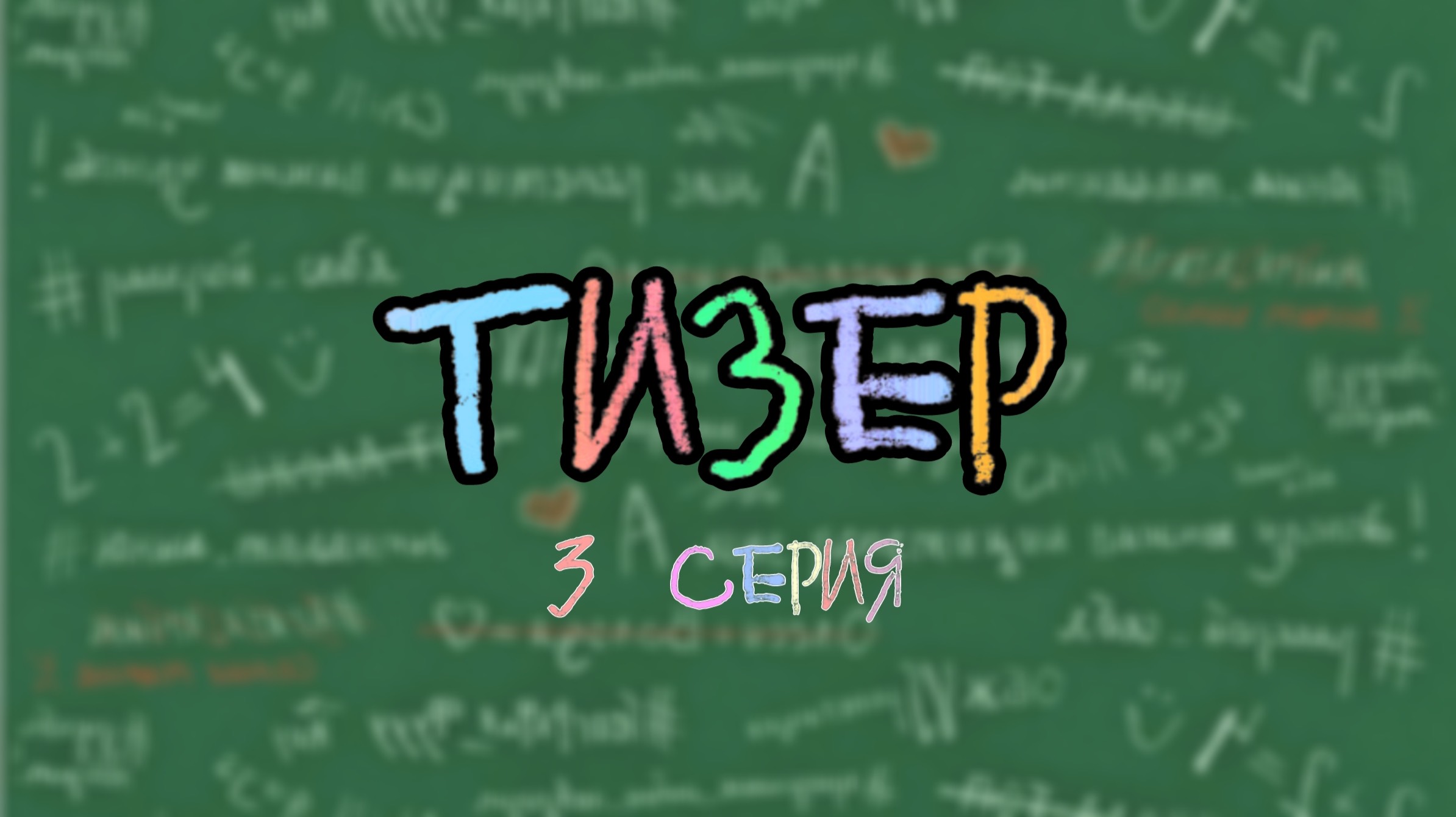 Тизер 3 серии сериала "Школонутые"