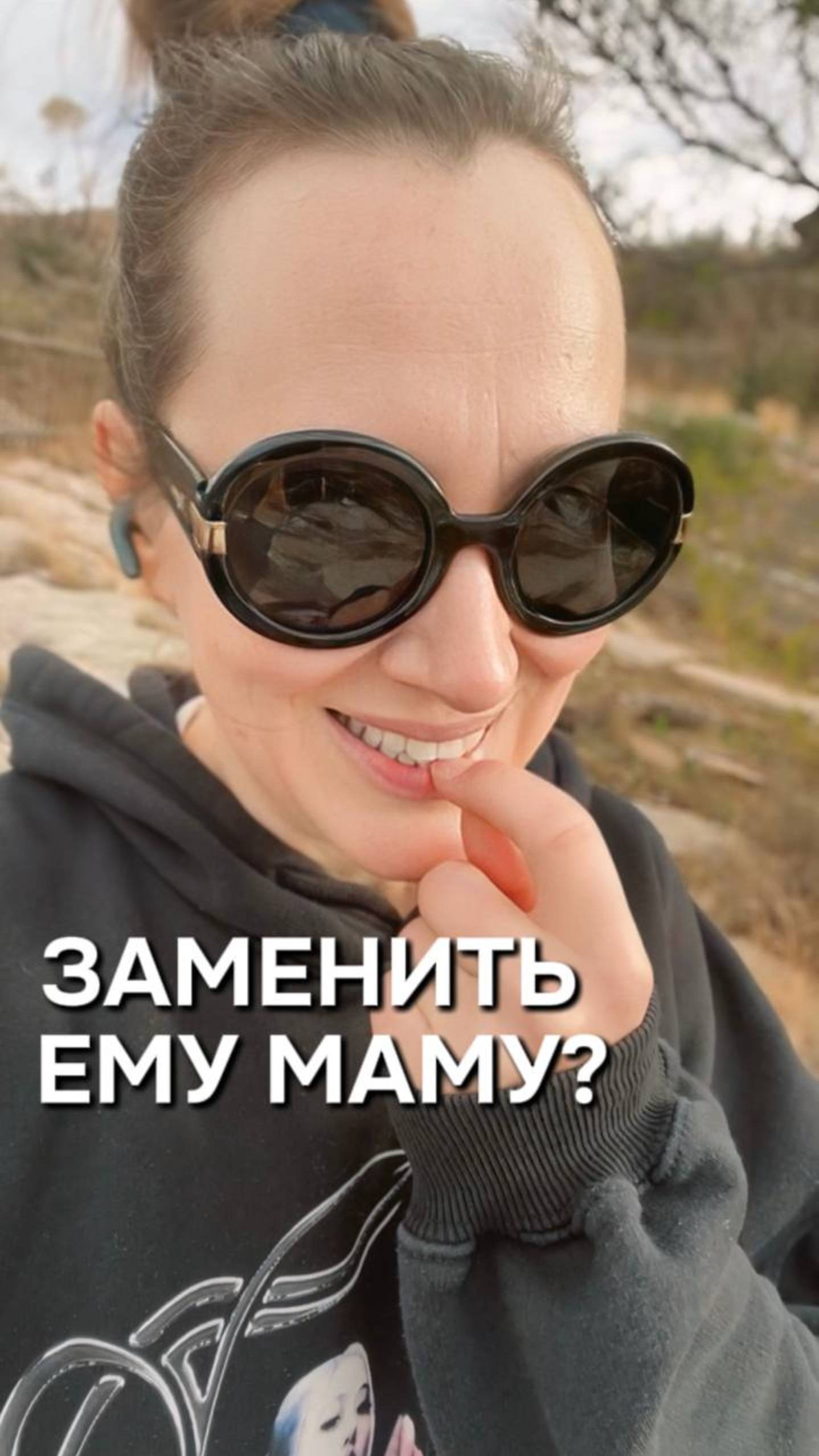 Заменить ему маму?
