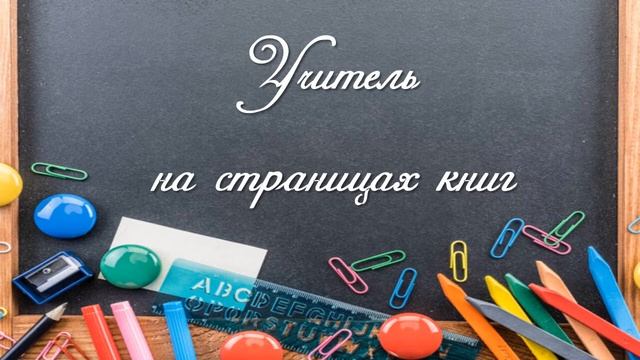 Гордое имя учитель