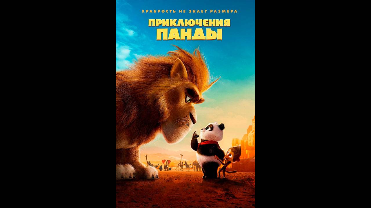 Приключения панды Русский трейлер