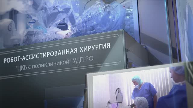 Робот-ассистированная хирургия. Da Vinci.