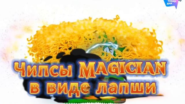 Чипсы Magician в виде лапши