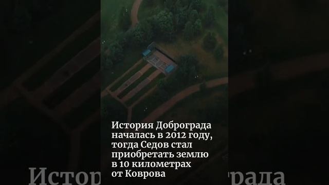 ДОБРОГРАД проект города мечты во ВЛАДИМИРСКОЙ ОБЛАСТИ