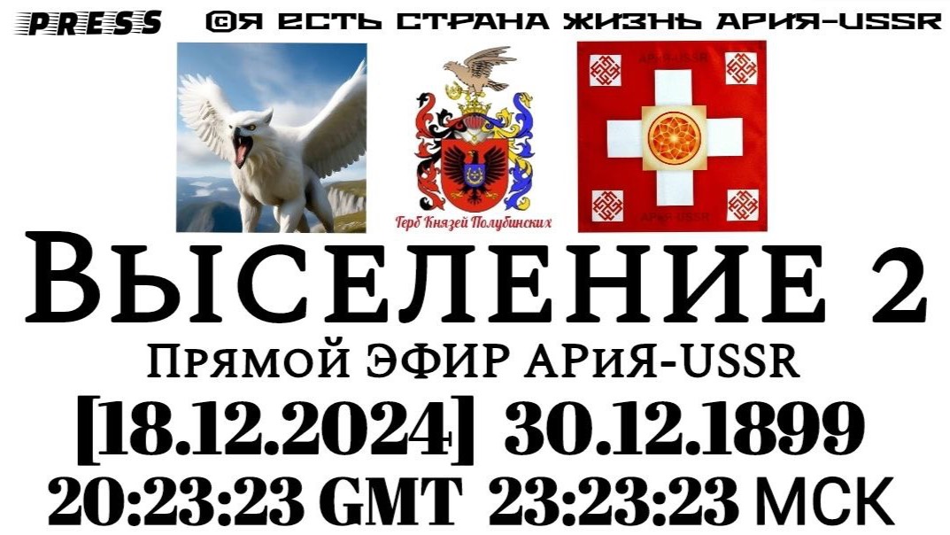 Выселение 2 Прямой ЭФИР АРиЯ-USSR [18.12.2024] 30.12.1899 20:23:23  GMT 23:23:23 МСК