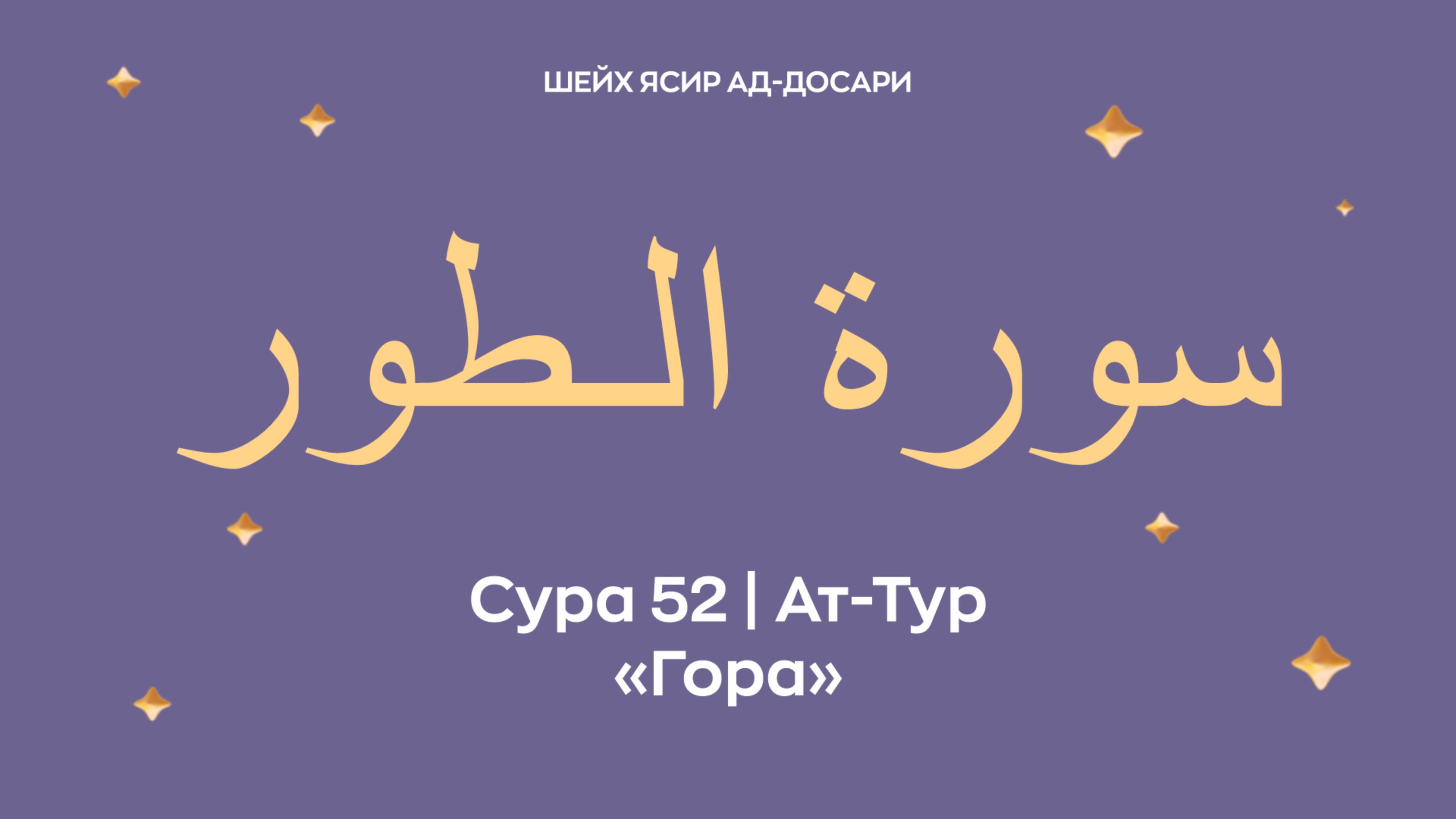 Сура 52 Ат-Тур   — Гора (араб.  سورة الـطور). Читает Шейх Ясир ад-Досари.