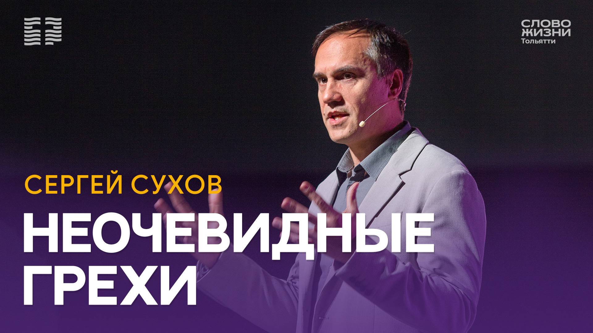 ✝️ СЕРГЕЙ СУХОВ / НЕОЧЕВИДНЫЕ ГРЕХИ / ЦЕРКОВЬ «СЛОВО ЖИЗНИ» ТОЛЬЯТТИ