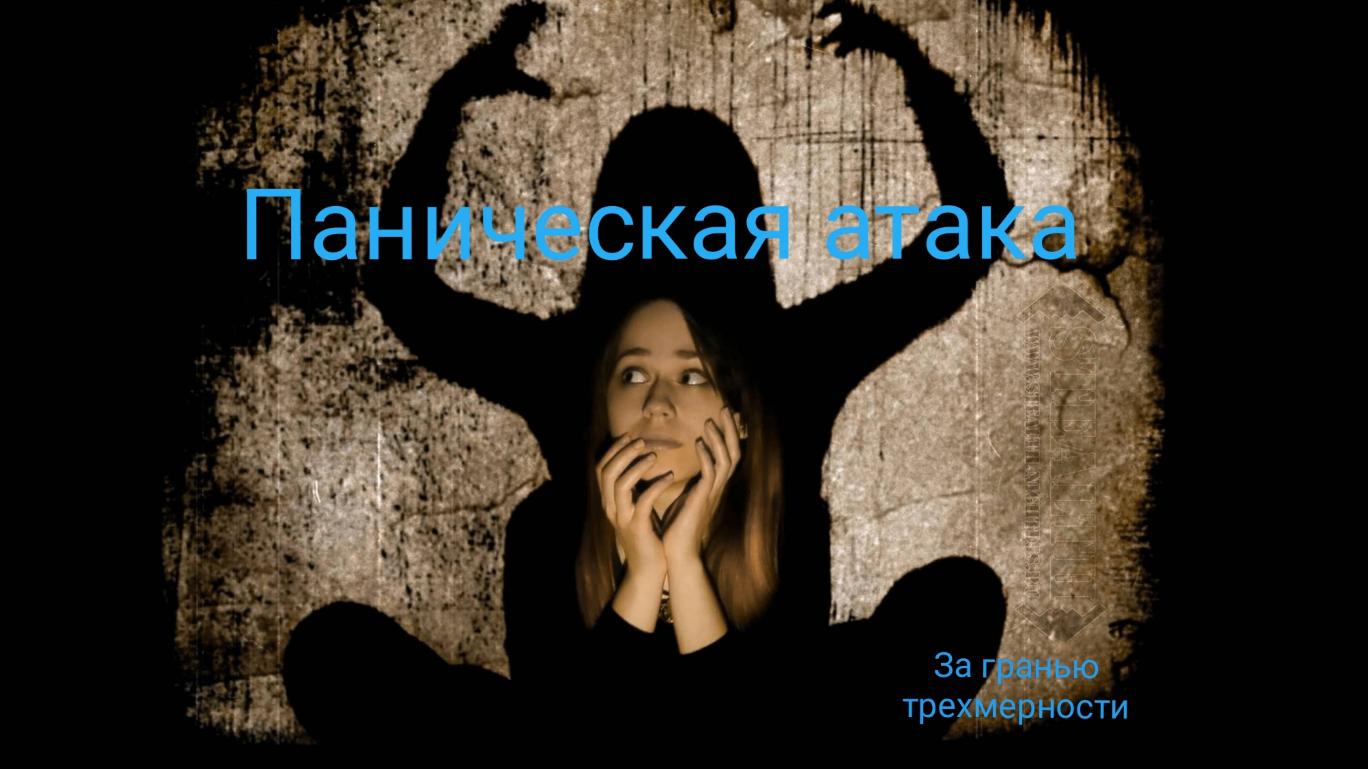 Паническая атака
