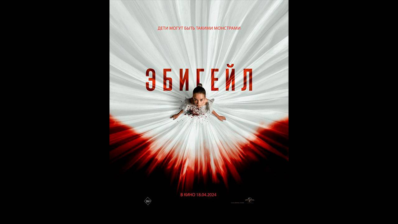 Эбигейл Русский трейлер