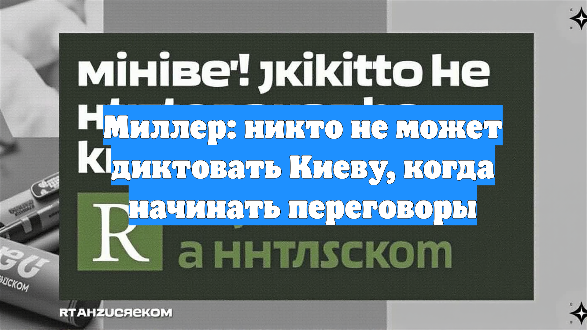 Миллер: никто не может диктовать Киеву, когда начинать переговоры