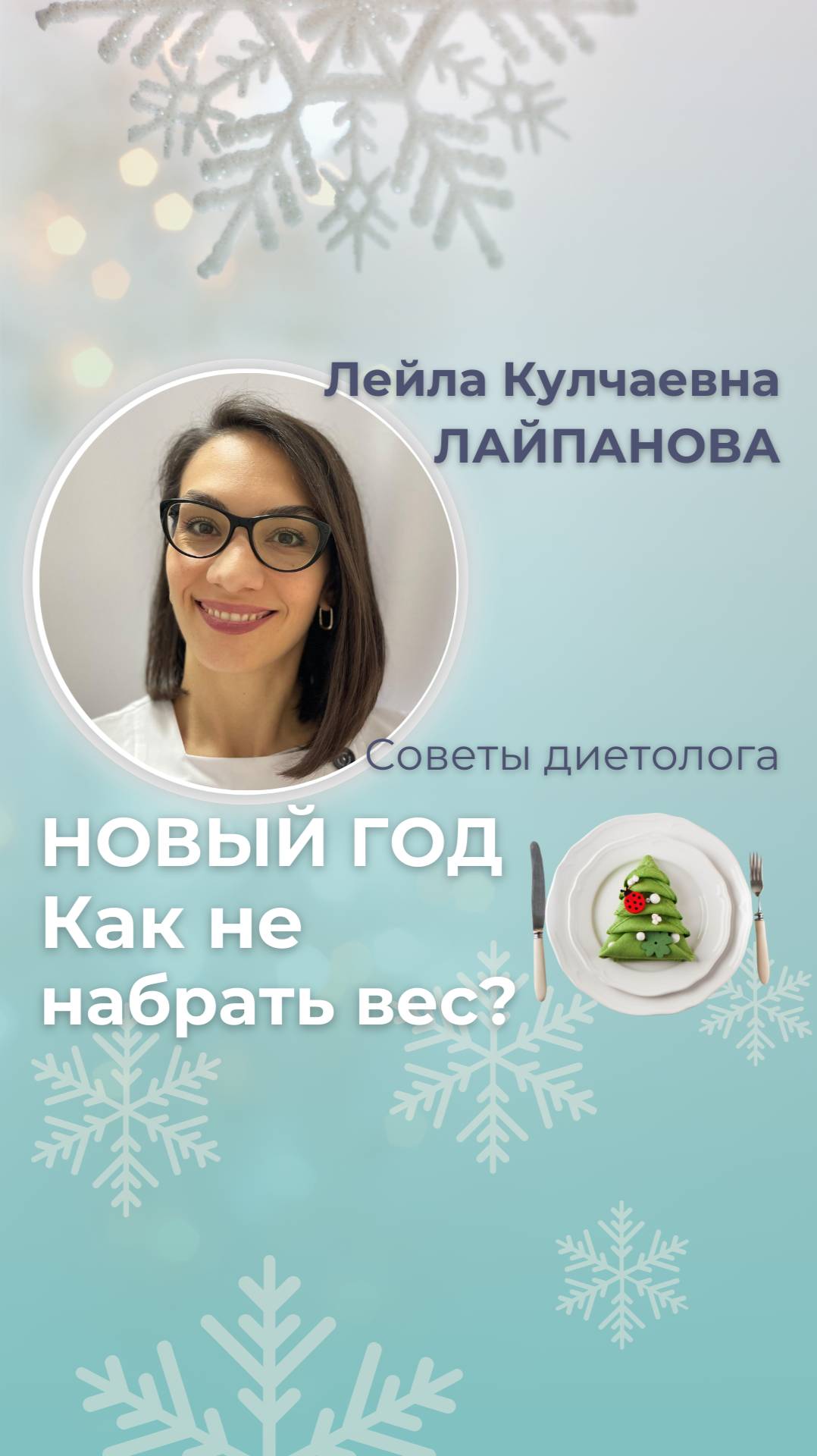 советы диетолога к Новому году