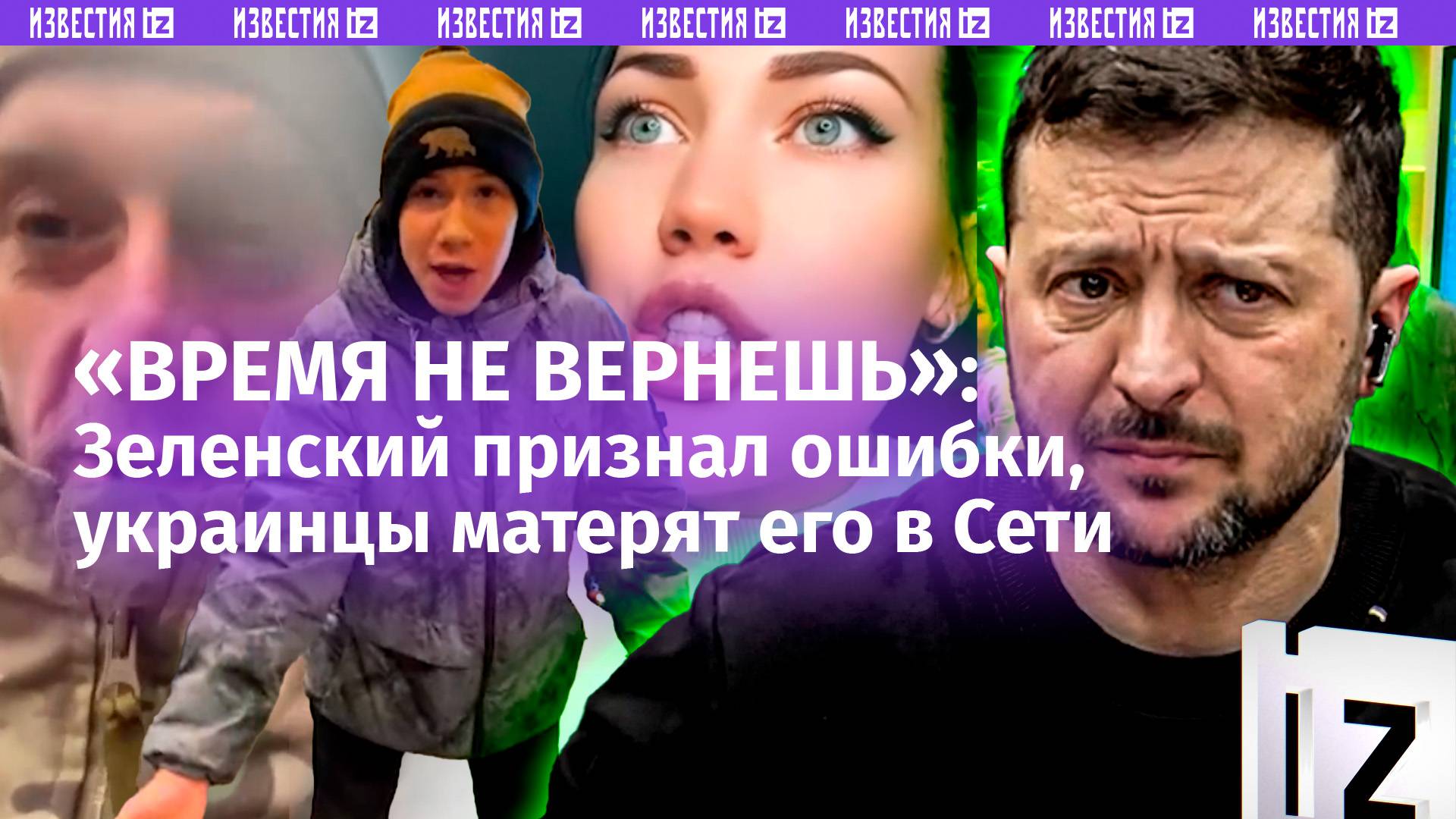 Зеленский признал ошибки. 60% украинцев против президента и матерят его в соцсетях