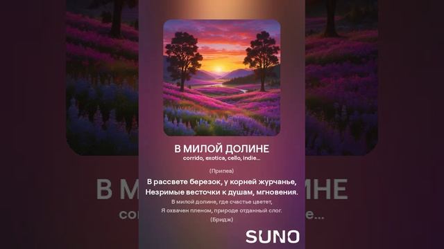 В МИЛОЙ ДОЛИНЕ