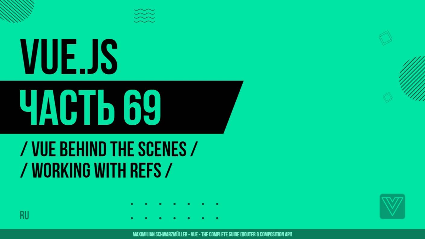 Vue.js - 069 - Vue Behind the Scenes - Working with Refs