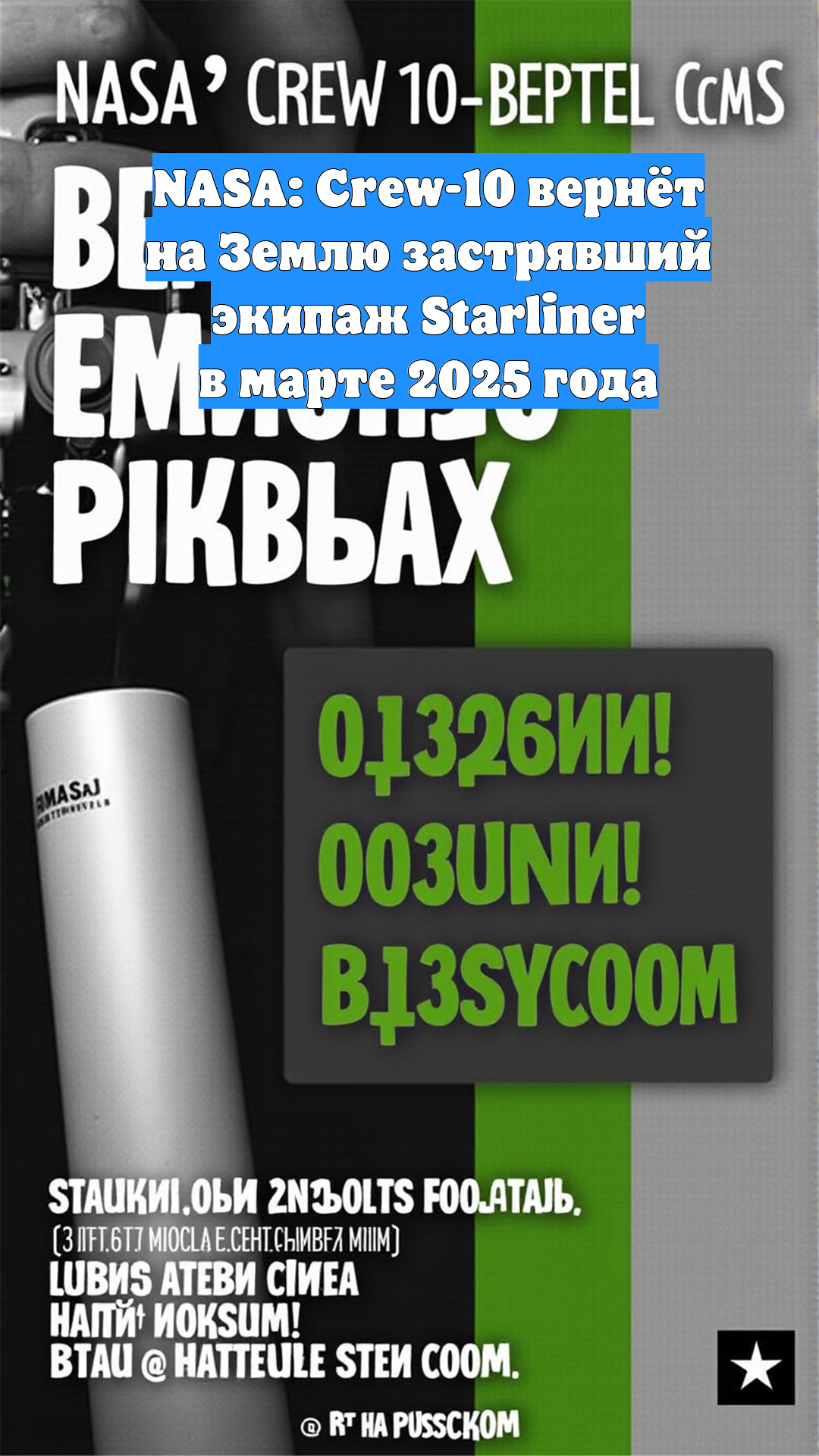 NASA: Crew-10 вернёт на Землю застрявший экипаж Starliner в марте 2025 года