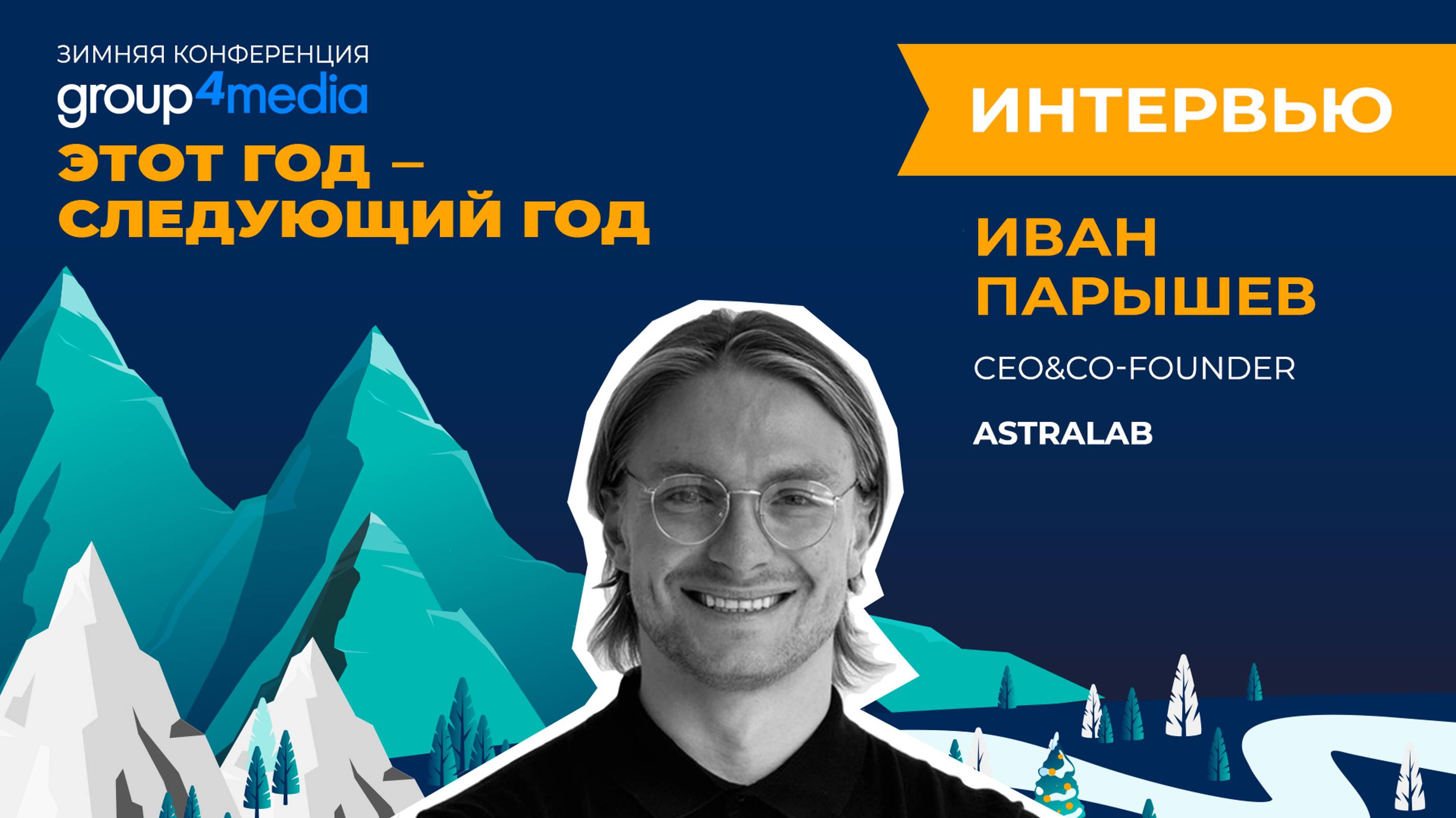 Иван Парышев, CEO&Основатель AstraLab: интервью в рамках конференции «Этот год — следующий год»