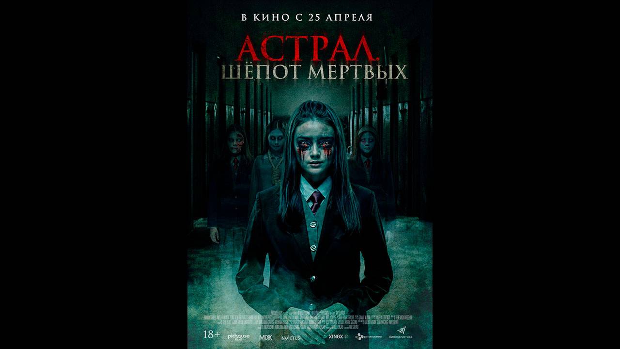 Астрал. Шепот мертвых Русский трейлер