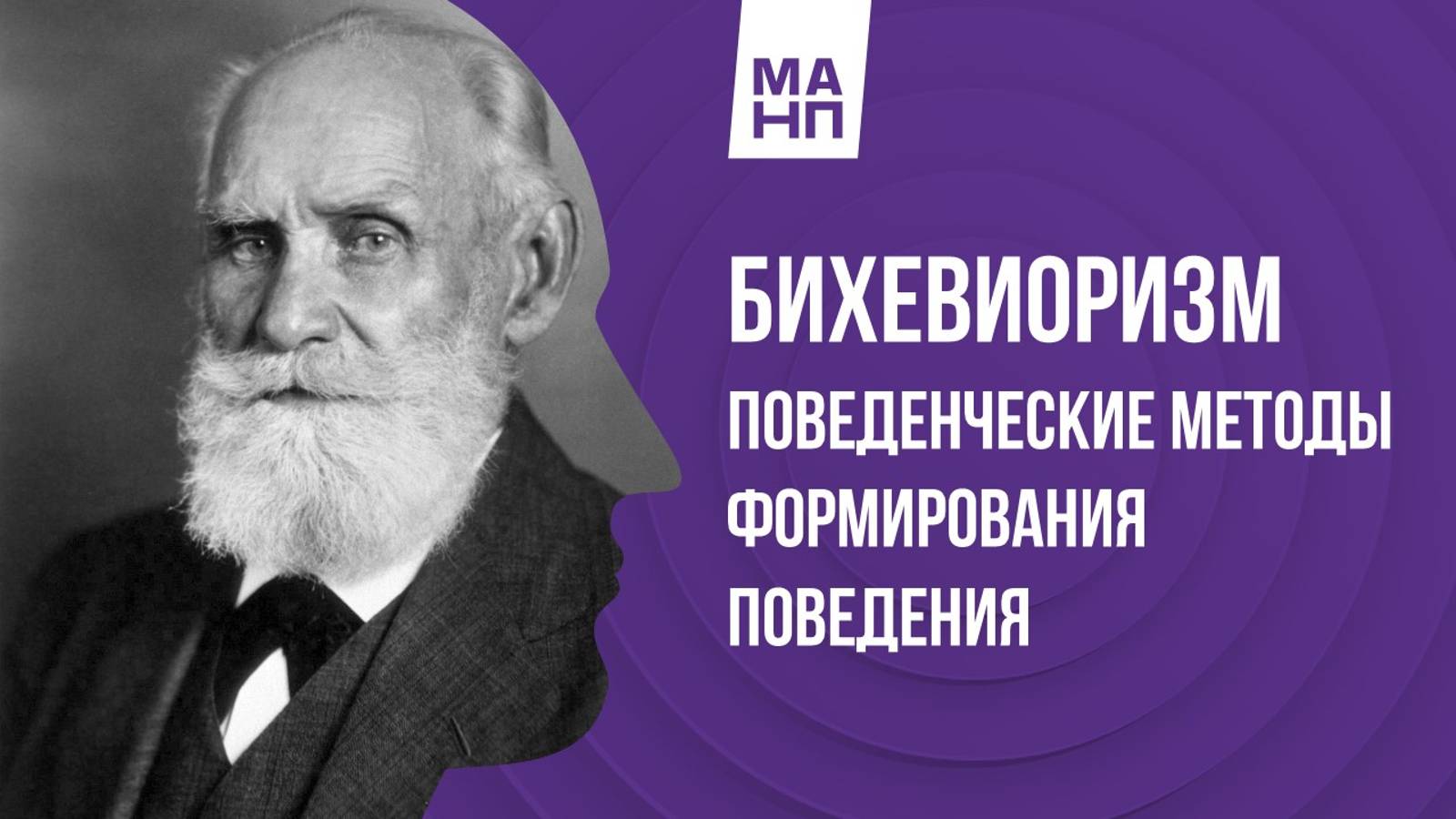 Бихевиоризм. Поведенческие методы формирования поведения
