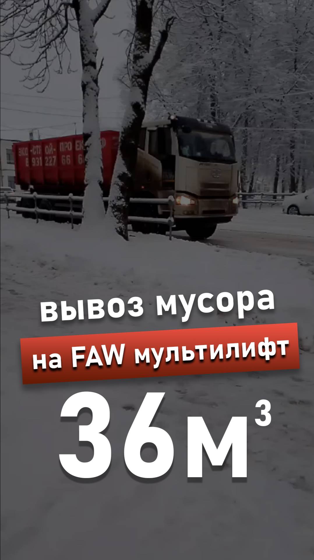 🚛 Вывоз мусора на FAW мультилифт 36 м3 | Мусоробосс Петербург