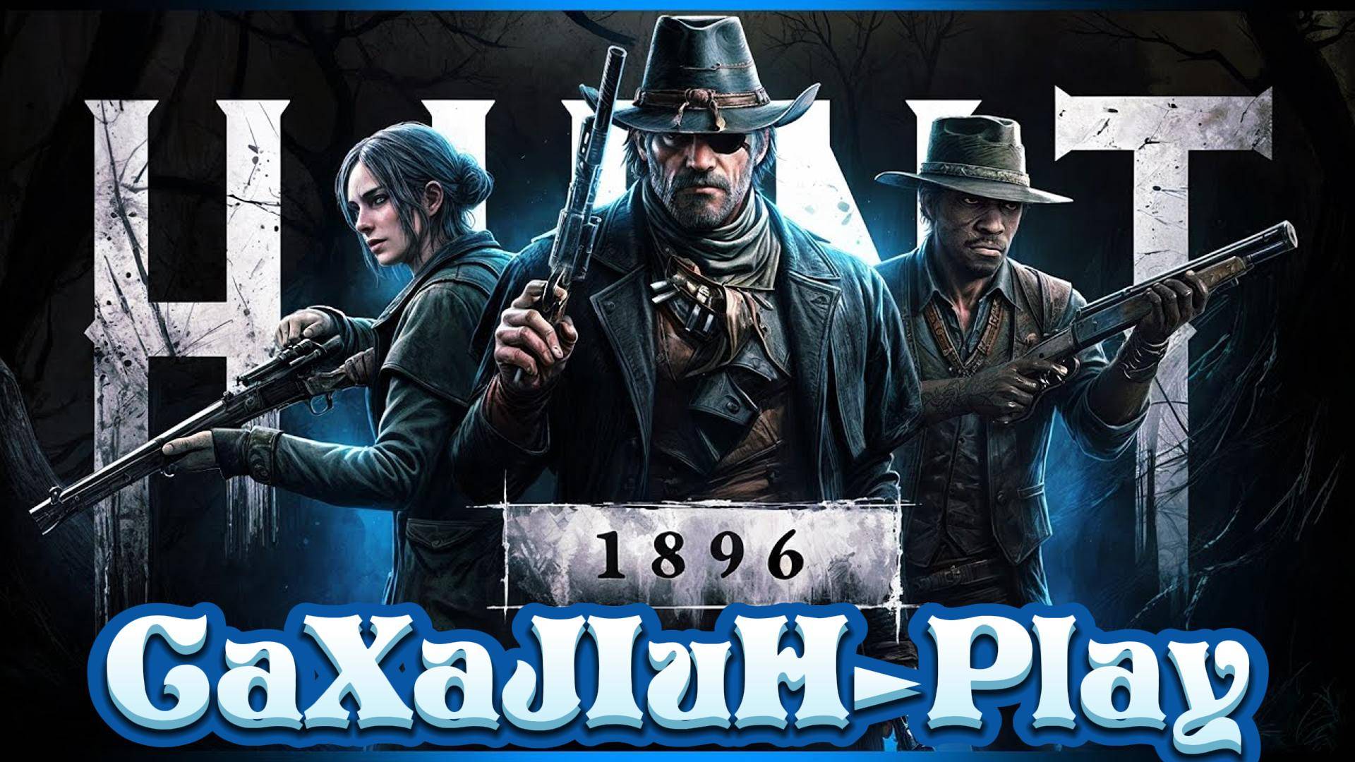 Hunt: Showdown 1896 💥 Сахалин качает престиж!🤠 👀🔞