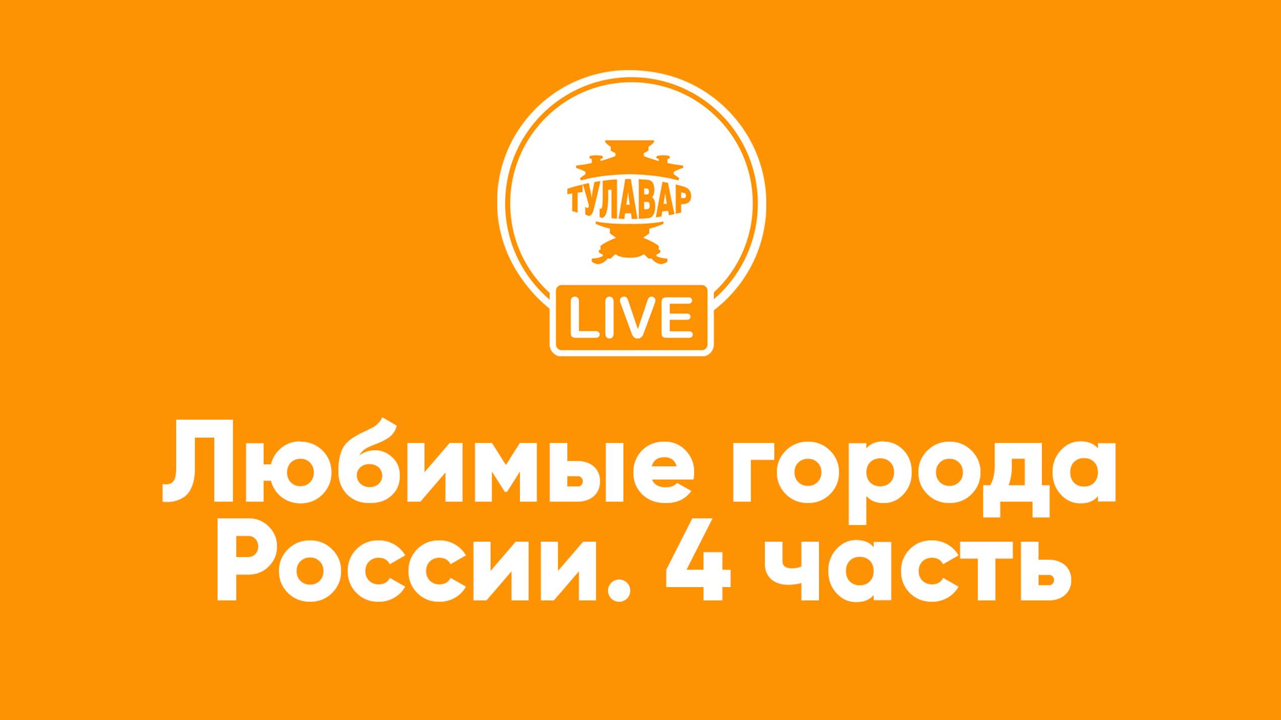 Любимые города России. 4 часть