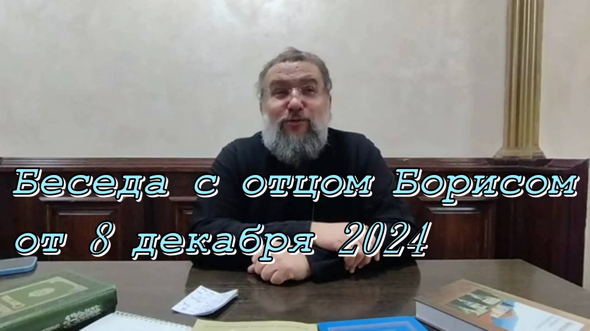 Беседа с отцом Борисом от 8 декабря 2024 год.