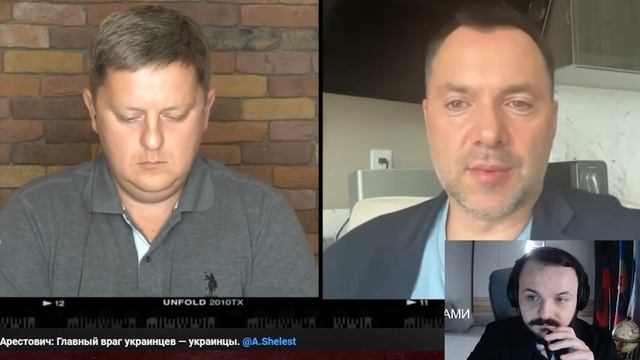 Жмиль смотрит - Главный враг украинцев — украинцы. Арестович.