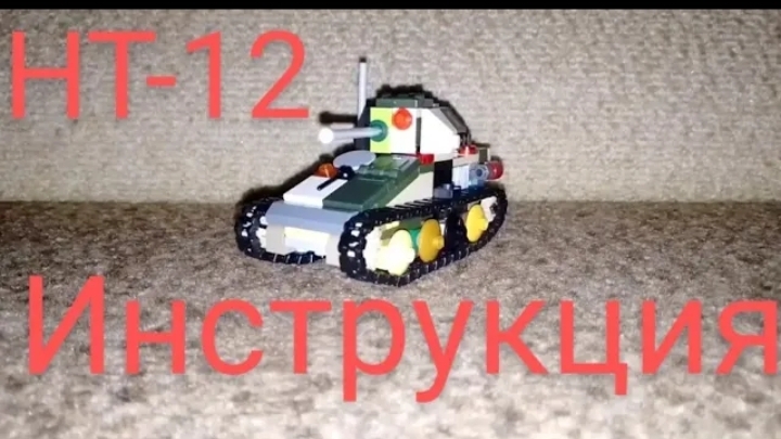 Танк моей фантазии (НТ-12 инструкция)