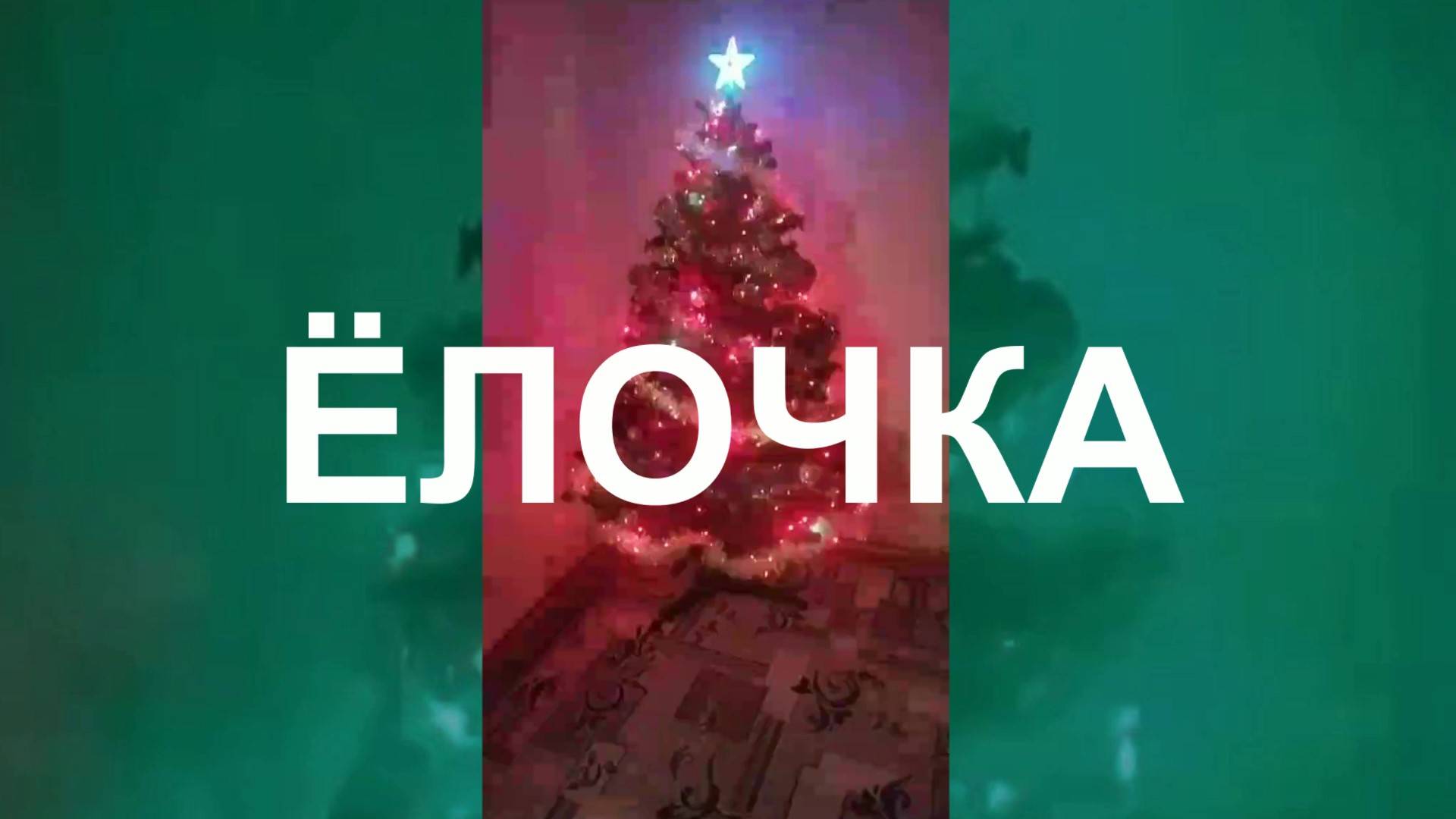 ЁЛОЧКА