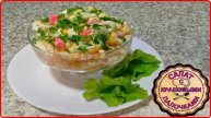 САЛАТ С КРАБОВЫМИ ПАЛОЧКАМИ И КУКУРУЗОЙ__Быстро просто вкусно