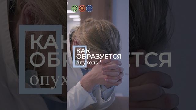 Как образуется опухоль? Смотри ответ в описании