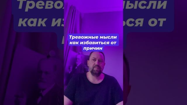 Тревожные мысли как избавиться от причин #тревожныемысли #навязчивыемысли #невроз #тревога #окр