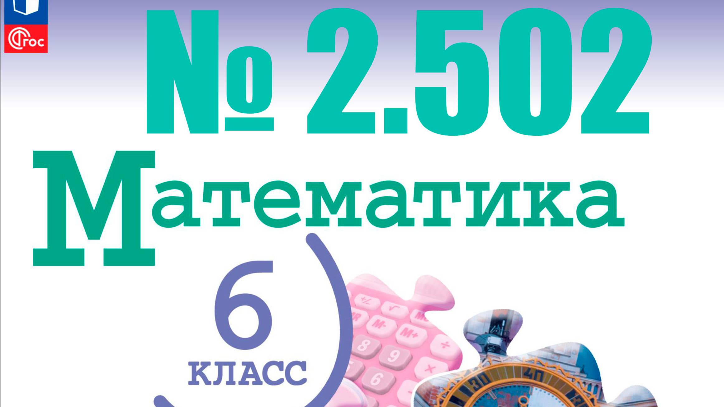 математика 6 класс номер 2.502