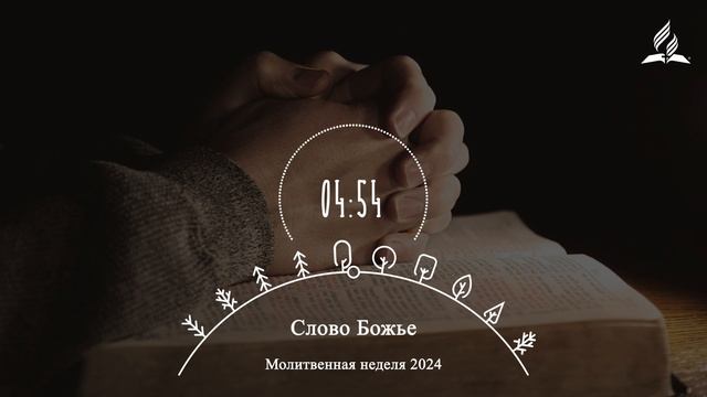 Чтение 6. Слово Божье | Молитвенные чтения 2024