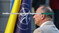 Рютте: командование НАТО по координации помощи Украине заработало в Германии
