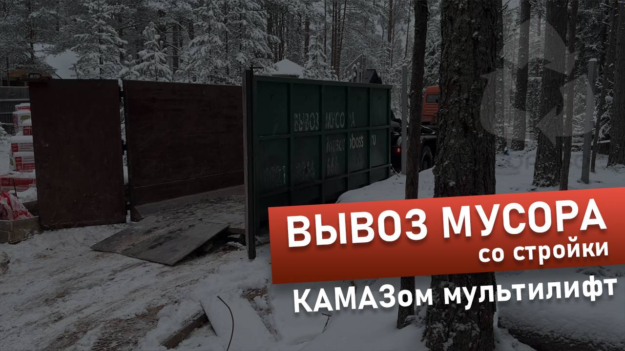 🚛 Вывоз мусора со стройки КАМАЗом мультилифт | Мусоробосс Петербург