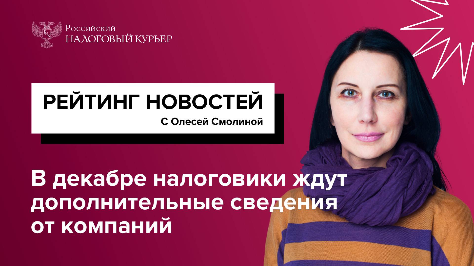 В декабре налоговики ждут дополнительные сведения от компаний