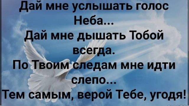 "В ТЕБЕ Я СВОБОДЕН!" Слова, Музыка: Жанна Варламова