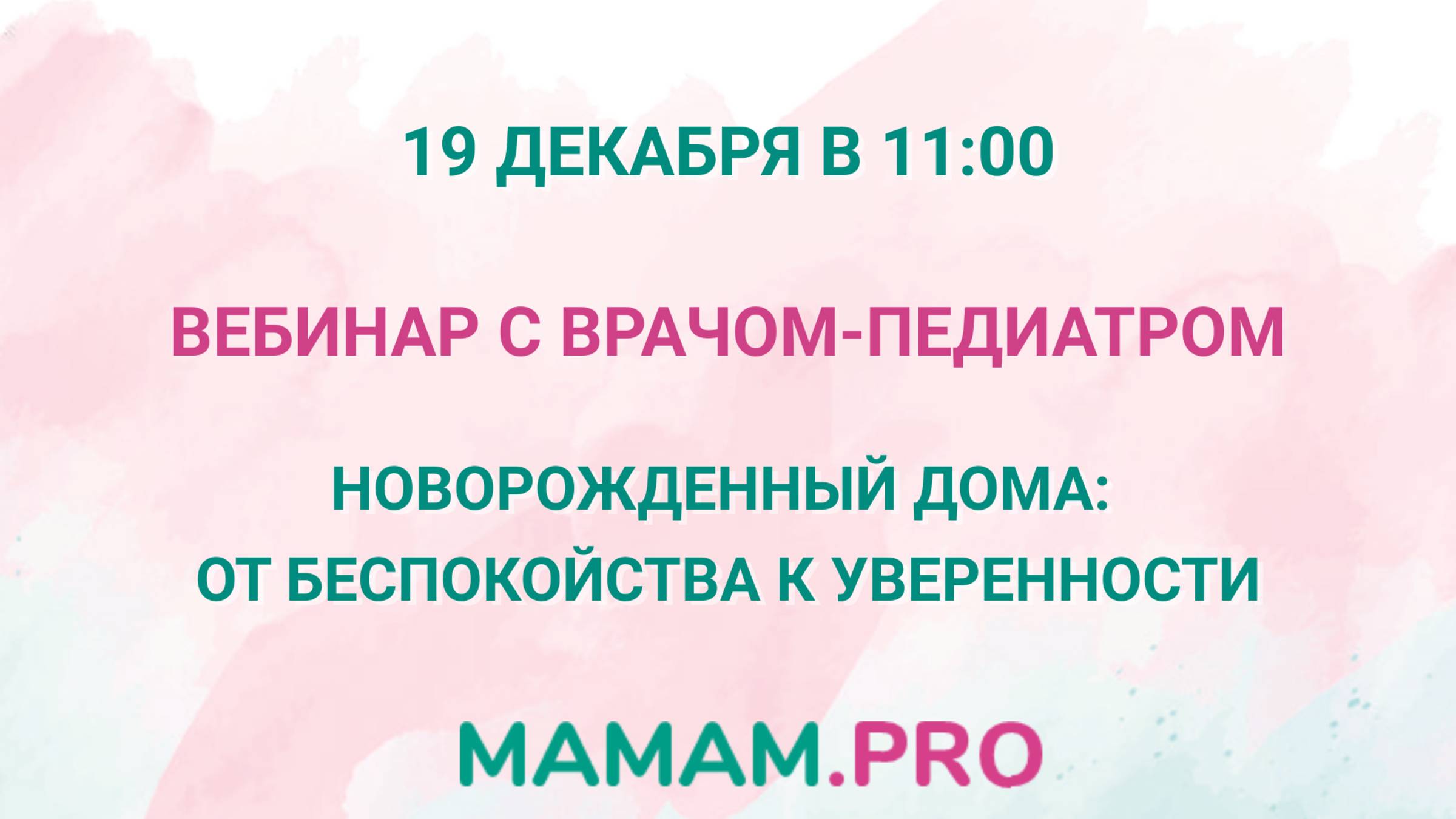 Вебинар "Новорожденный дома: от беспокойства к уверенности"