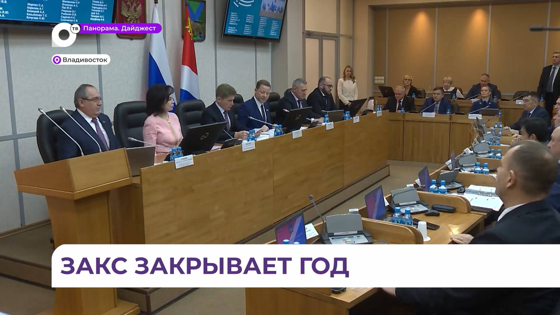 Депутаты Заксобрания подвели итоги 2024 года и приняли новый важный документ для Приморья