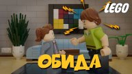 Обида. Лего мультик
