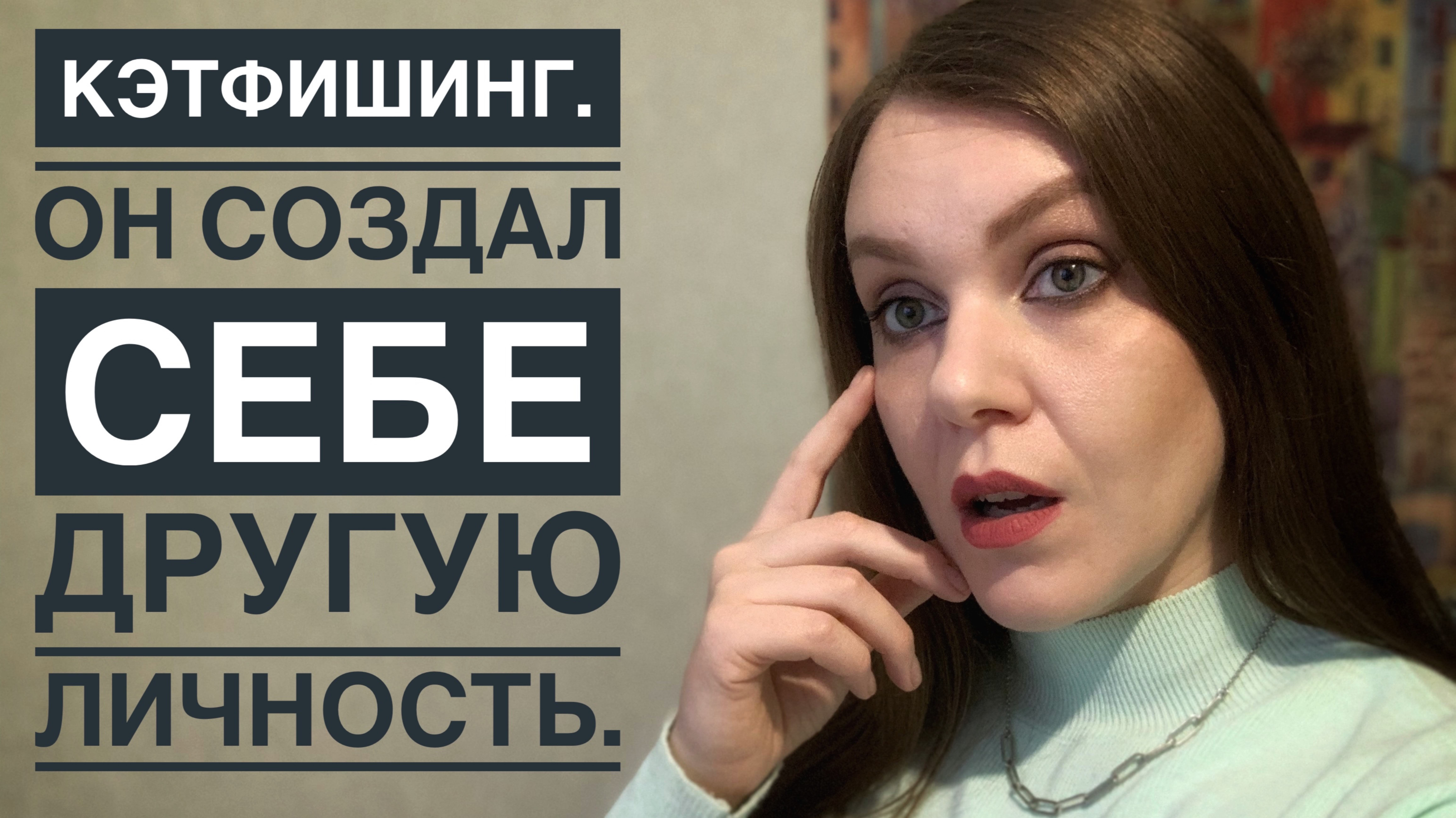 ИСТОРИЯ ЗНАКОМСТВА В ИНТЕРНЕТЕ. ЧЕМ ОПАСНЫ САЙТЫ ЗНАКОМСТВ. КЭТФИШИНГ.