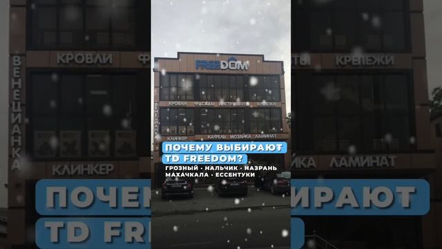 Почему выбирают тороговый дом Freedom?