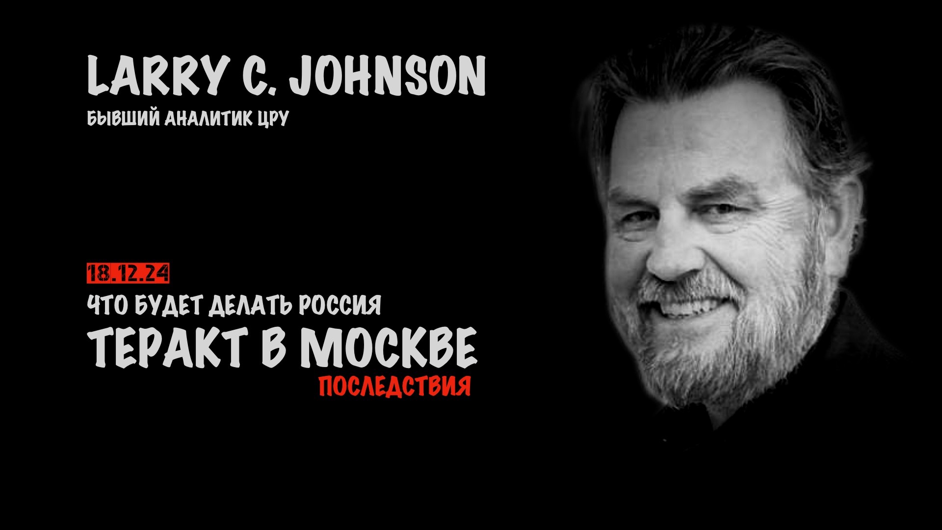 Последствия теракта в Москве | Ларри Джонсон | Larry C. Johnson