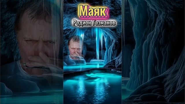 Маяк