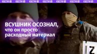 «Лучше в плен, чем с таким командованием». Боевика ВСУ прорвало, он понял, что расходный материал