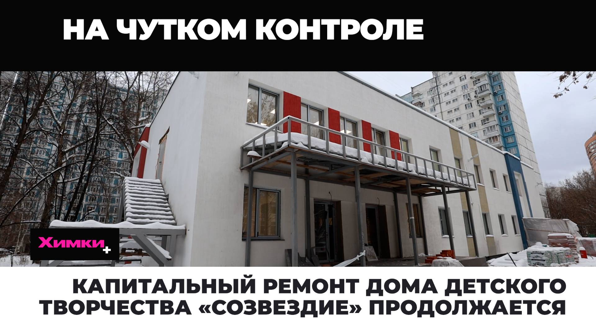 КАПИТАЛЬНЫЙ РЕМОНТ ДОМА ДЕТСКОГО ТВОРЧЕСТВА «СОЗВЕЗДИЕ» ПРОДОЛЖАЕТСЯ