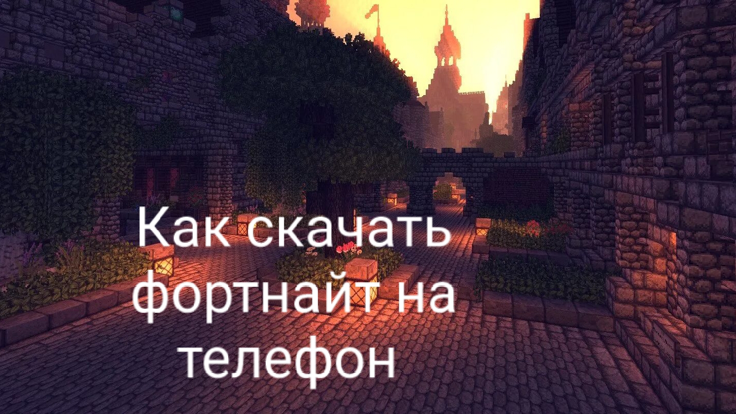 Как скачать Фортнайт на телефон